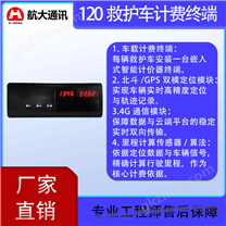 120 救護(hù)車嵌入式智能計(jì)費(fèi)終端