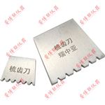 1.7*1.3mm標準梳齒刀