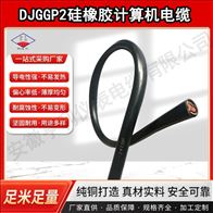 NH-DJGVPR32钢丝铠装计算机电缆34绞合