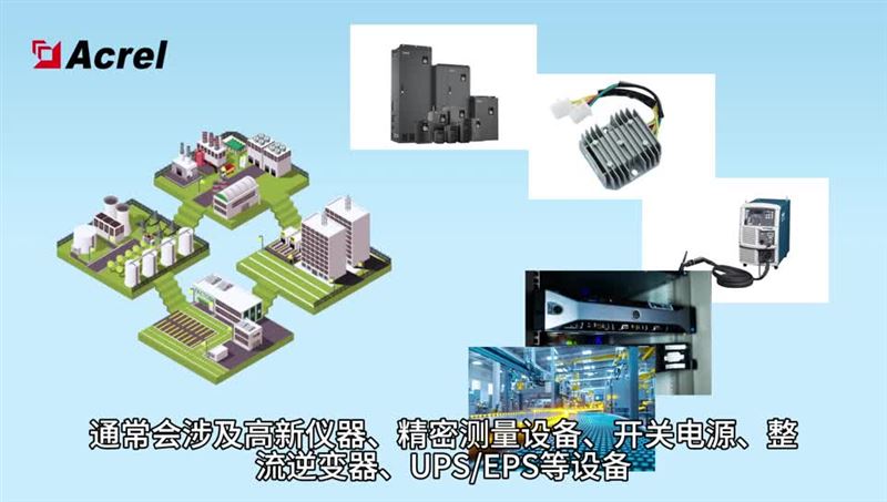安科瑞有源滤波装置在工业厂房的应用