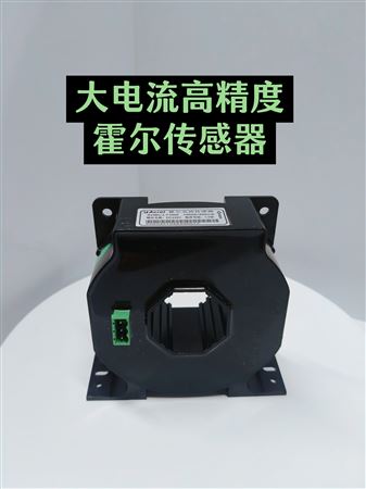 精密电力检测霍尔传感器高精度、快响应、强抗扰