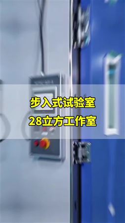步入式试验室