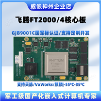 飛騰2000開發板工業級天脈麒麟VxWorks