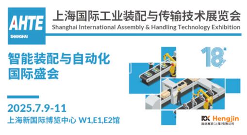 AHTE 2025 W十八届上v国际工业装配与传输技术展览会