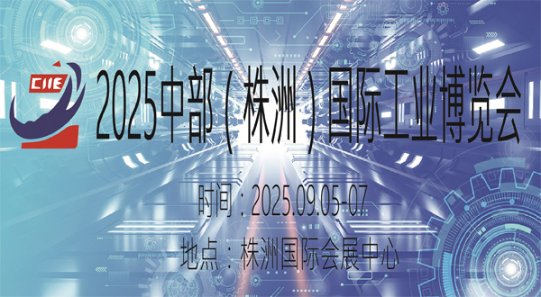 2025中部（株洲）國際工業(yè)博覽會(huì)