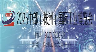 2025中部（株洲）國(guó)際工業(yè)博覽會(huì)