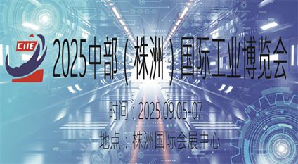 2025中部（株洲）國際工業(yè)博覽會