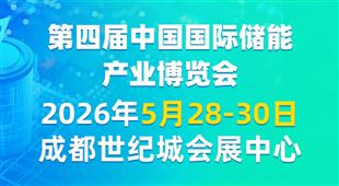 第四屆中國(guó)國(guó)際儲(chǔ)能產(chǎn)業(yè)博覽會(huì)