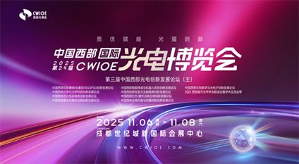 CCWPE2025第24屆中國國際(西部)光電產(chǎn)業(yè)博覽會