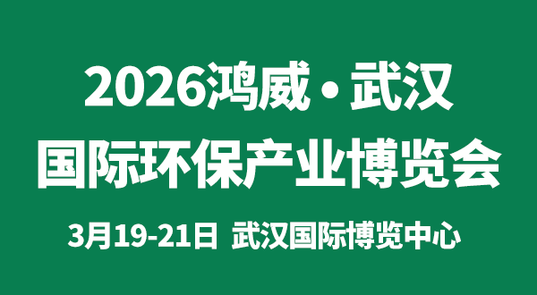 2026鸿威·武汉国际环保产业博览会