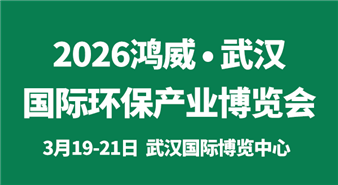 2026鸿威·武汉国际环保产业博览会