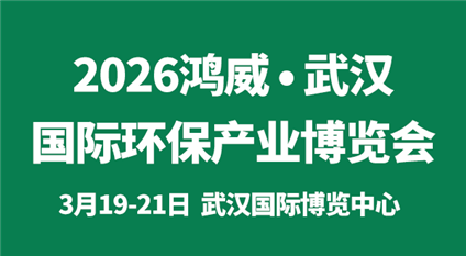 2026鴻威·武漢國際環(huán)保產(chǎn)業(yè)博覽會