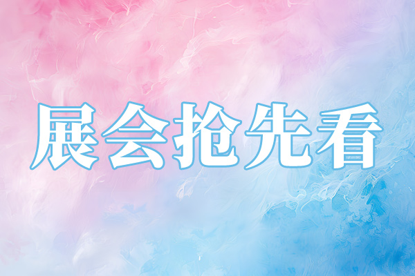 “超前劇透”第一波嘉賓名單公布！2025上海國際生物發(fā)酵系列展8月7日震撼來襲