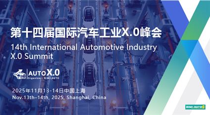 2025 第十四屆國際汽車X.0峰會