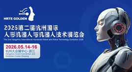 2026杭州國(guó)際人形機(jī)器人與機(jī)器人技術(shù)展覽會(huì)