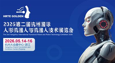 2026杭州國際人形機器人與機器人技術(shù)展覽會