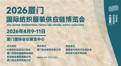 2026第二屆廈門國際紡織服裝供應(yīng)鏈博覽會
