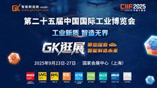 年度工业盛会岂能错过！GK直播逛展带您探索智能制造未来