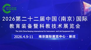 2026年第二十二届中国南京教育装备暨科教技术展览会