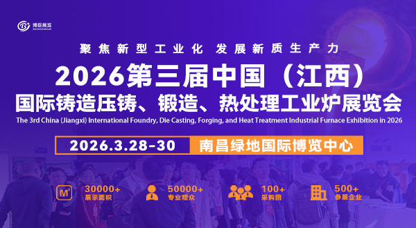 2026第三屆中國（江西）國際鑄造壓鑄、鍛造、熱處理工業爐展覽會