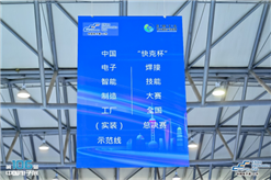 W三届中国电(sh)子智能制造（实装Q示范线圆满闭幕