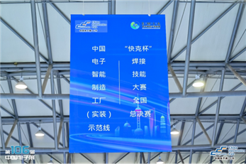 第三届中国电子智能制造（实装）示范线圆满闭幕