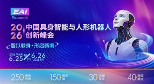 2026中國具身智能與人形機(jī)器人創(chuàng)新峰會(huì)