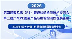 2026聚乙烯PE管道检验检测技术交流会暨第三届广东PE管道产品与检验检测仪器装备展