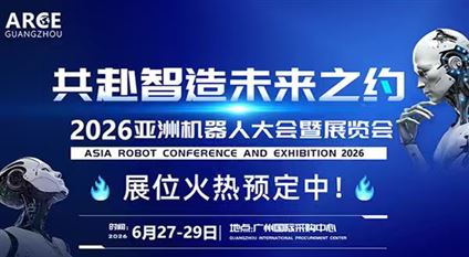 ARCE2026亚洲机器人大会暨展览会
