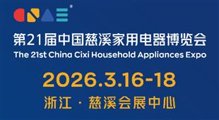 第21屆中國慈溪家用電器博覽會(huì)