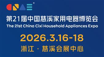 第21届中国慈溪家用电器博览会