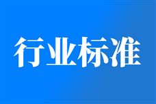 ���ڹ������󡶷ǽ��������豸 ̼���軻�Ȳ�������449����ҵ��׼��3����ҵ��׼���İ汨������Ĺ�ʾ