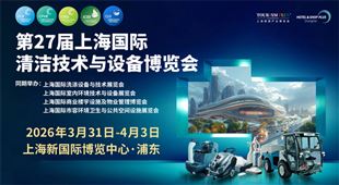 第27屆上海國際清潔技術與設備博覽會