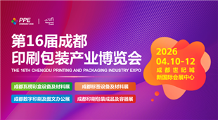 2026第16屆成都印刷包裝產業博覽會（PPE 2026）