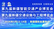 第九屆新疆國際智能交通產業(yè)博覽會