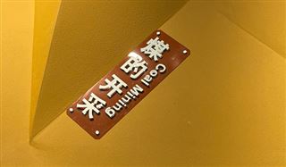 制造业数字化转型典型案例：鄂托克旗建元煤焦化有限责任公司