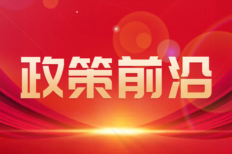 工信部等九部門聯合印發《推動物聯網產業創新發展行動方案（2026—2028年）》