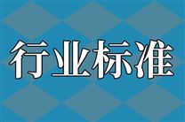 工業(yè)和信息化部辦公廳關(guān)于印發(fā)2026年第一批行業(yè)標(biāo)準制修訂和外文版項目計劃的通知