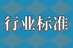 工业和信息化部办公厅关于印发2026年第一批行业标准制修订和外文版项目计划的通知