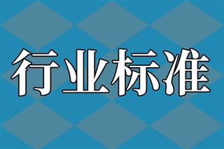 工业和信息化部办公厅关于印发2026年第一批行业标准制修订和外文版项目计划的通知