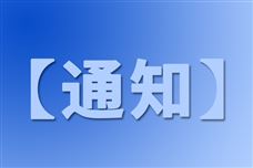 ���ںӱ�ʡ���ù�ҵ�����������ʹ���Ӧ�ù�����֪ͨ