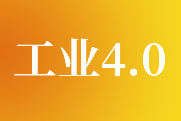 工業自動化與工業4.0/5.0轉型