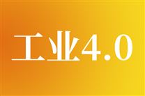 工業(yè)自動化與工業(yè)4.0/5.0轉(zhuǎn)型