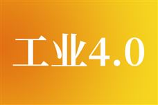 ��ҵ�Զ����빤ҵ4.0/5.0ת��