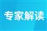 專家解讀之三：綠色設(shè)計賦能機(jī)械行業(yè)綠色低碳轉(zhuǎn)型升級