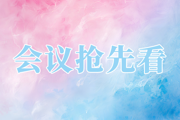 2026電力具身智能大會暨電力智能作業(yè)大會將于6月11-12日在杭州舉辦