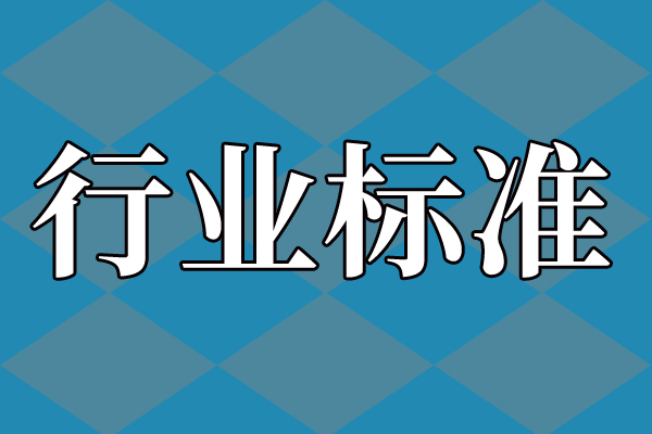 關于公開征求《化學工業(yè)爐受壓元件強度計算規(guī)定》等48項行業(yè)標準報批意見的公示