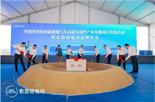 中创智领集团新能源汽车高端零部件产业基地奠基