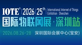 2026 第二十五届IOTE国际物联网展?深圳站
