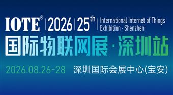 2026 第二十五届IOTE国际物联网展?深圳站